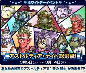 アストルティアナイト総選挙