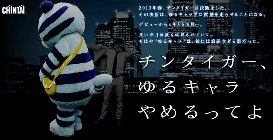 チンタイガー、ゆるキャラやめるってよ