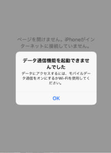 iPhone+mineoで「データ通信機能を起動できませんでした」の対応